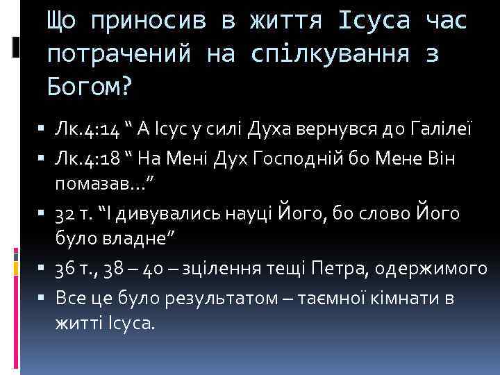 Що приносив в життя Ісуса час потрачений на спілкування з Богом? Лк. 4: 14