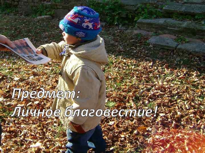 Предмет: Личное благовестие! 