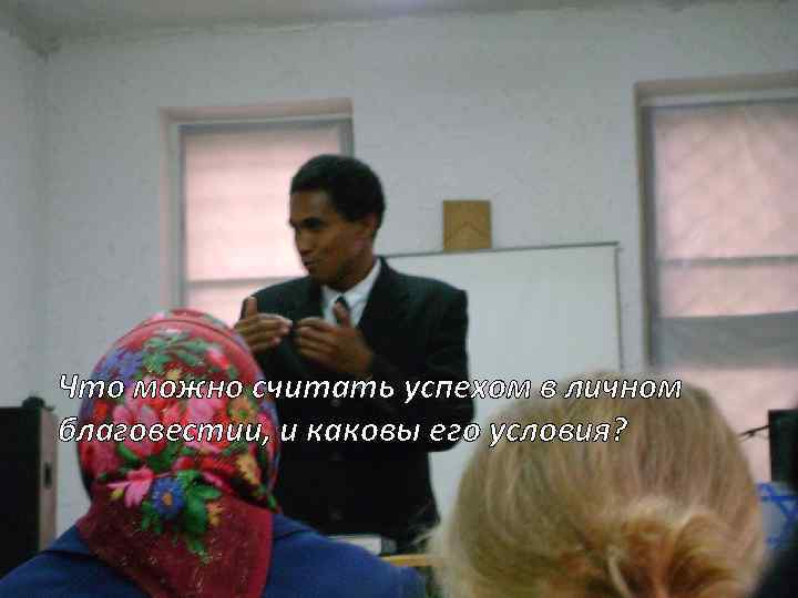 Что можно считать успехом в личном благовестии, и каковы его условия? 