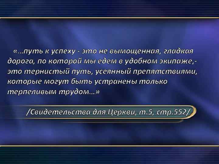  «…путь к успеху - это не вымощенная, гладкая дорога, по которой мы едем