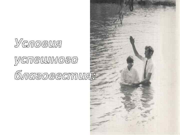 Условия успешного благовестия: 