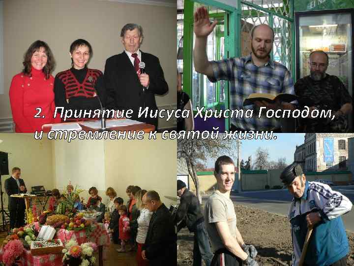 2. Принятие Иисуса Христа Господом, и стремление к святой жизни. 