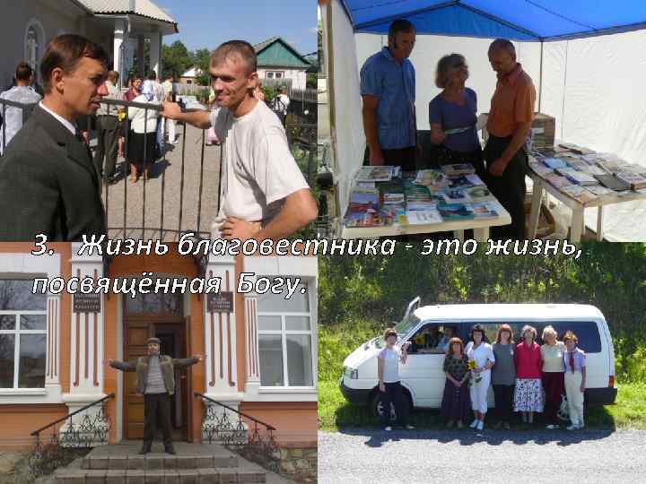 3. Жизнь благовестника - это жизнь, посвящённая Богу. 