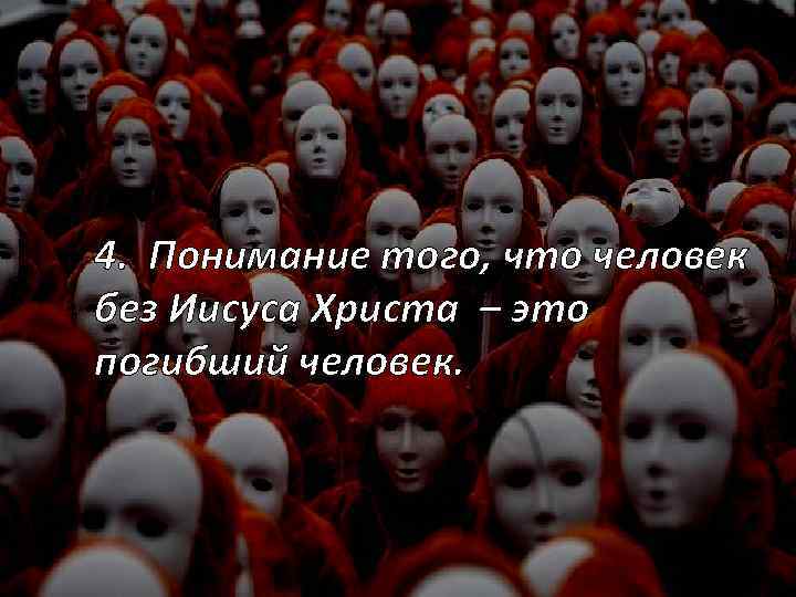 4. Понимание того, что человек без Иисуса Христа – это погибший человек. 