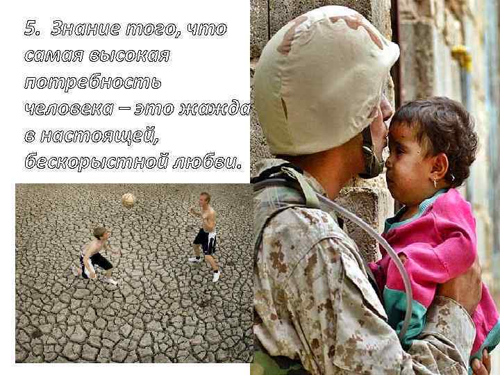 5. Знание того, что самая высокая потребность человека – это жажда в настоящей, бескорыстной