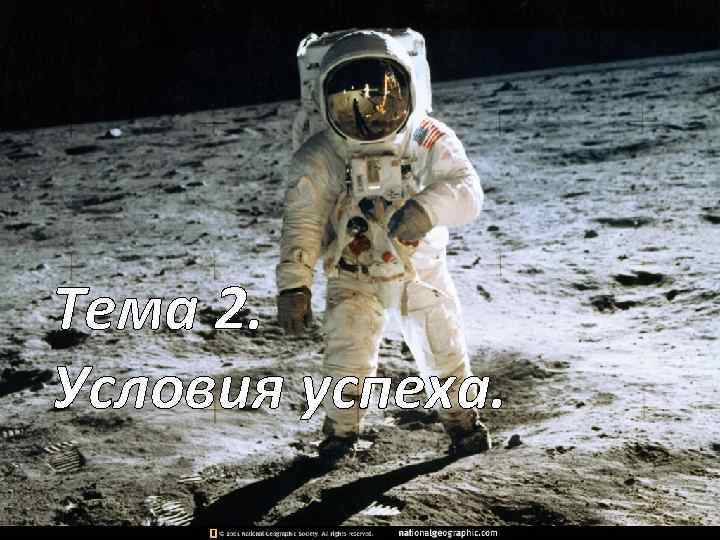 Тема 2. Условия успеха. 