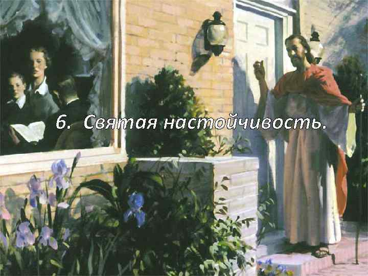 6. Святая настойчивость. 