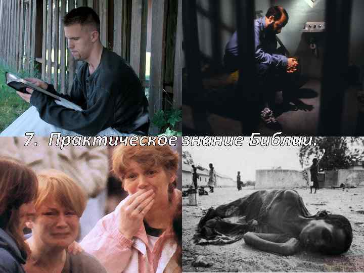 7. Практическое знание Библии. 