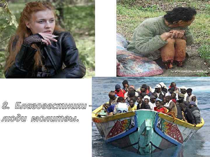 8. Благовестники – люди молитвы. 