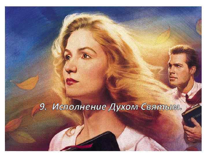 9. Исполнение Духом Святым. 
