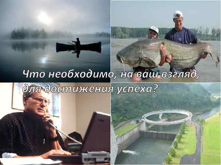 Что необходимо, на ваш взгляд, для достижения успеха? 