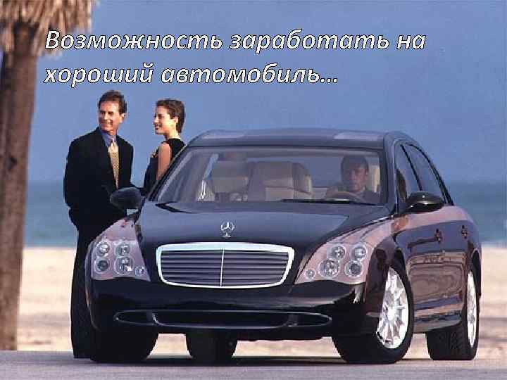 Возможность заработать на хороший автомобиль… 