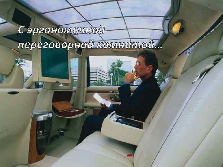 С эргономичной переговорной комнатой… 