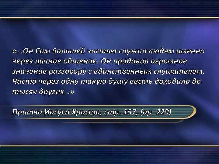  «…Он Сам большей частью служил людям именно через личное общение. Он придавал огромное