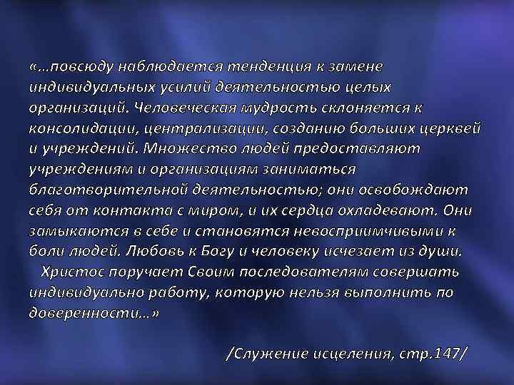  «…повсюду наблюдается тенденция к замене индивидуальных усилий деятельностью целых организаций. Человеческая мудрость склоняется