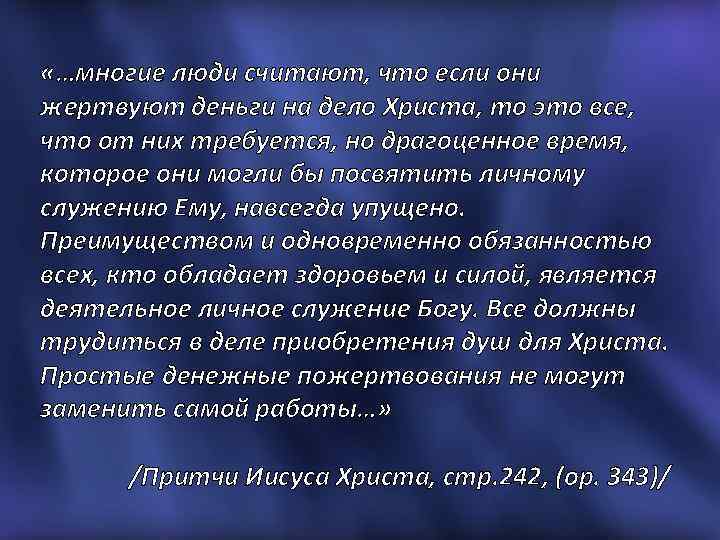  «…многие люди считают, что если они жертвуют деньги на дело Христа, то это