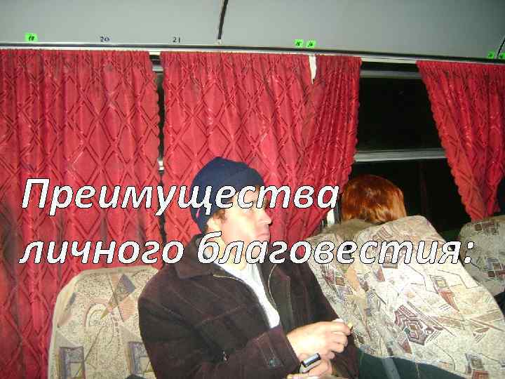 Преимущества личного благовестия: 