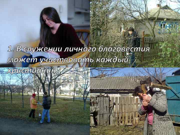 1. В служении личного благовестия может участвовать каждый христианин. 
