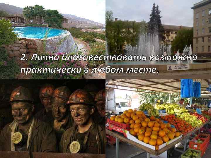 2. Лично благовествовать возможно практически в любом месте. 