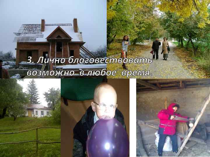 3. Лично благовествовать возможно в любое время. 