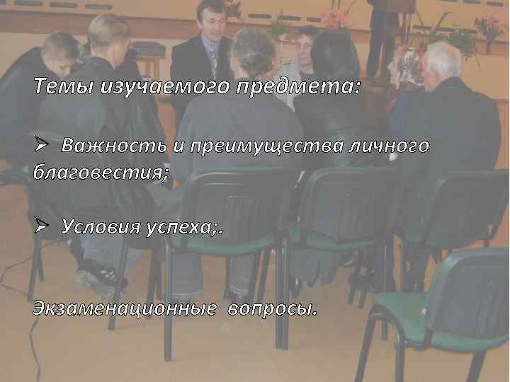 Темы изучаемого предмета: Ø Важность и преимущества личного благовестия; Ø Условия успеха; . Экзаменационные