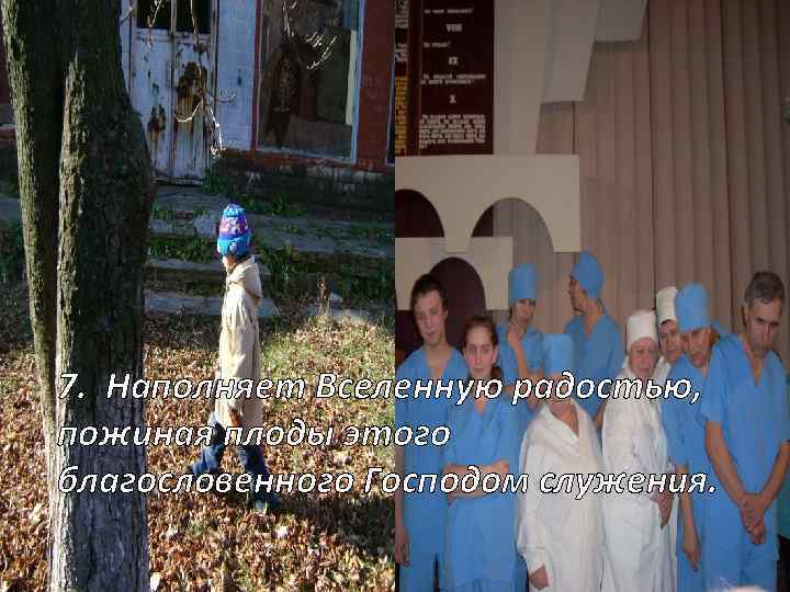 7. Наполняет Вселенную радостью, пожиная плоды этого благословенного Господом служения. 