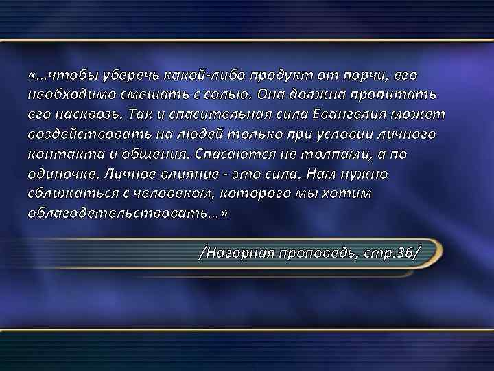  «…чтобы уберечь какой-либо продукт от порчи, его необходимо смешать с солью. Она должна