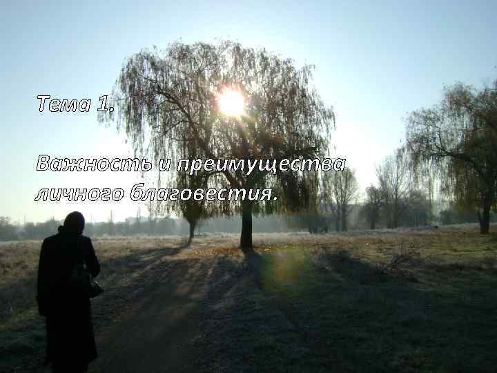 Тема 1. Важность и преимущества личного благовестия. 