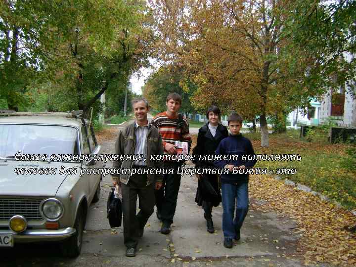 Самое важное служение, которое может выполнять человек для распространения Царствия Божия - это 