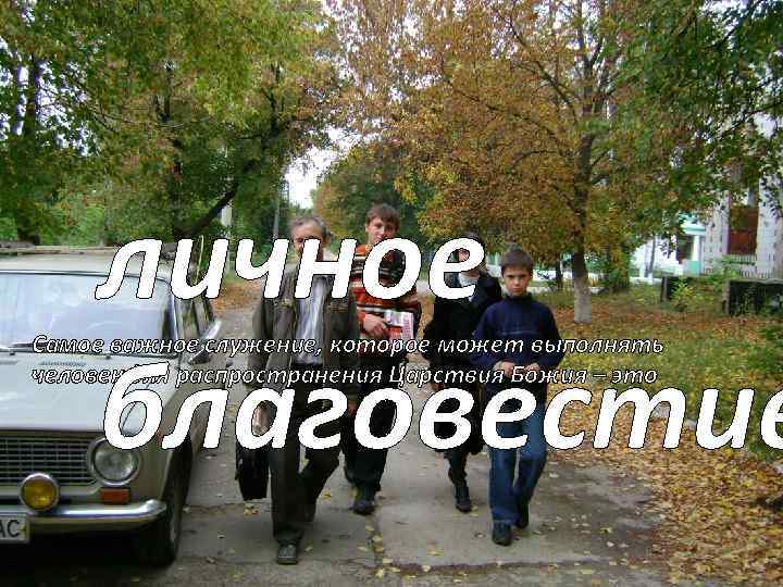 личное благовестие Самое важное служение, которое может выполнять человек для распространения Царствия Божия –