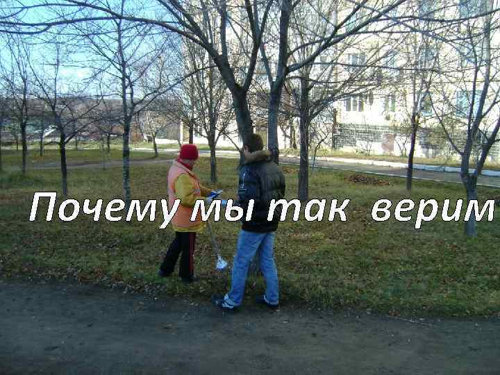 Почему мы так верим? 