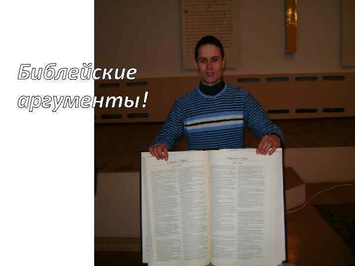 Библейские аргументы! 