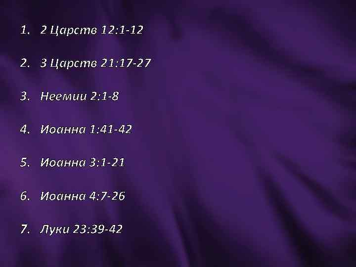 1. 2 Царств 12: 1 -12 2. 3 Царств 21: 17 -27 3. Неемии