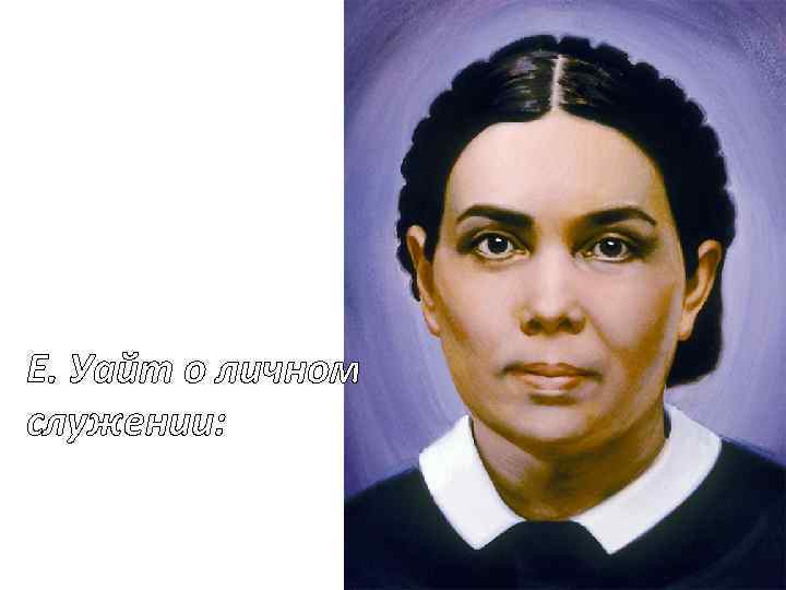 Е. Уайт о личном служении: 