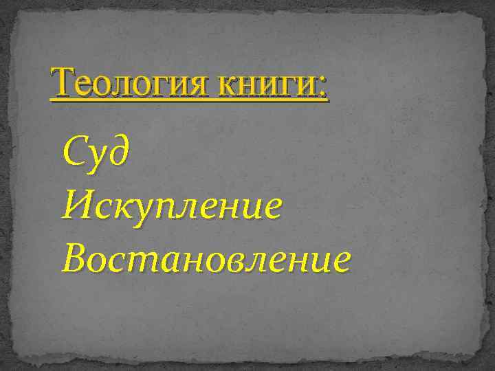 Теология книги: Суд Искупление Востановление 
