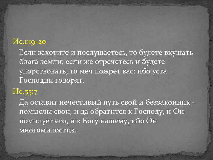 Ис. 1: 19 -20 Если захотите и послушаетесь, то будете вкушать блага земли; если
