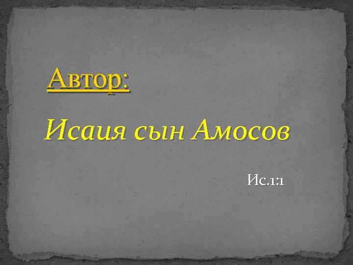 Автор: Исаия сын Амосов Ис. 1: 1 