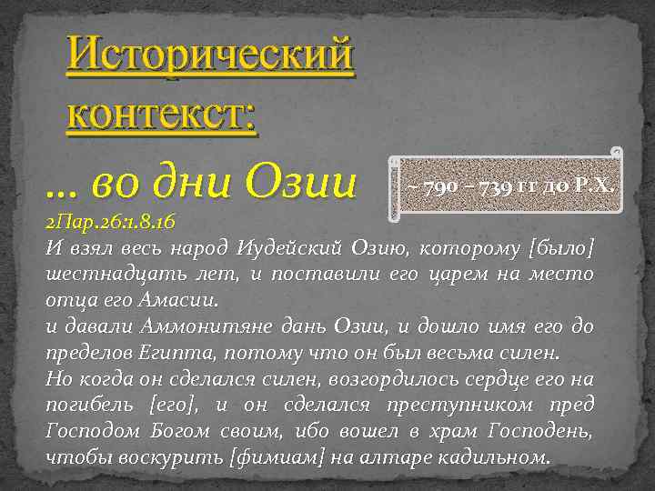 Исторический контекст: … во дни Озии ~ 790 – 739 гг до Р. Х.