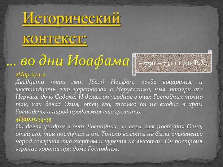 Исторический контекст: … во дни Иоафама ~ 750 – 731 гг до Р. Х.