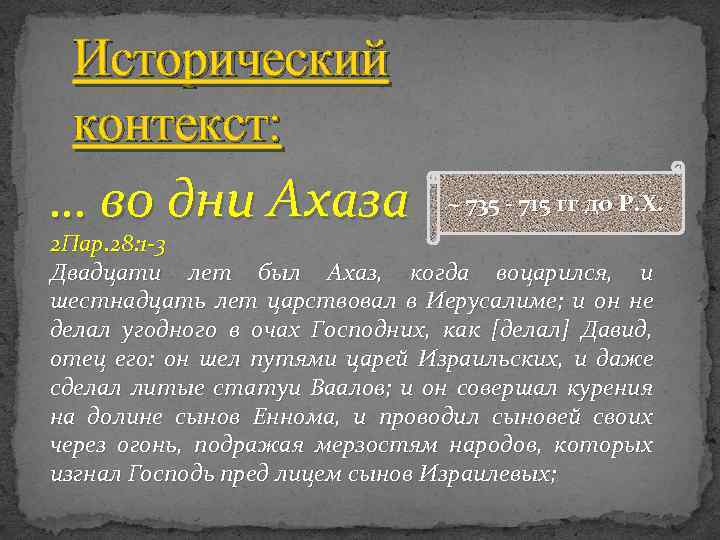 Исторический контекст: … во дни Ахаза ~ 735 - 715 гг до Р. Х.