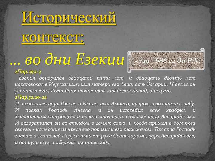 Исторический контекст: … во дни Езекии ~ 729 - 686 гг до Р. Х.