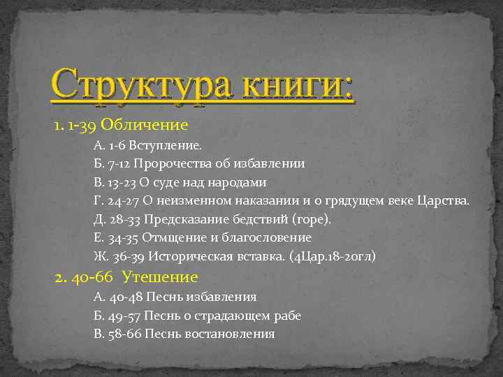 Структура книги: 1. 1 -39 Обличение А. 1 -6 Вступление. Б. 7 -12 Пророчества