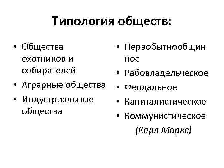 Типология обществ. Классификация типологий общества. Типология общества Маркса. Типология общества Карла Маркса. Типология общества по Карлу Марксу.