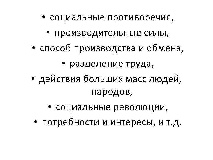  • социальные противоречия, • производительные силы, • способ производства и обмена, • разделение