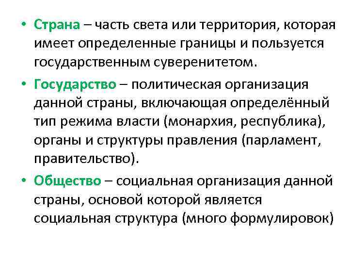  • Страна – часть света или территория, которая имеет определенные границы и пользуется