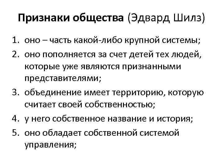 Какой признак общества. Эдвард Шилз общество. Признаки общества Шилза. Эдвард Шилз признаки общества. Признаки сообщества.