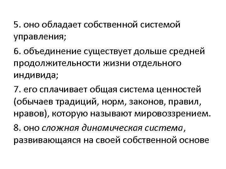 5. оно обладает собственной системой управления; 6. объединение существует дольше средней продолжительности жизни отдельного