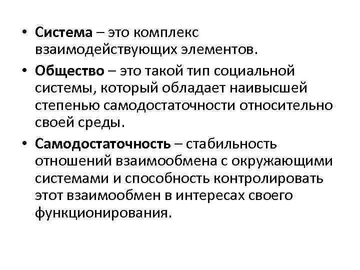  • Система – это комплекс взаимодействующих элементов. • Общество – это такой тип