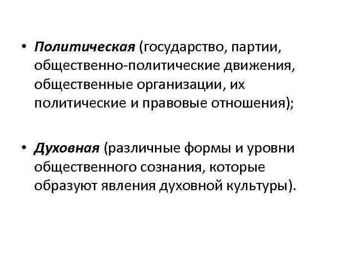  • Политическая (государство, партии, общественно-политические движения, общественные организации, их политические и правовые отношения);