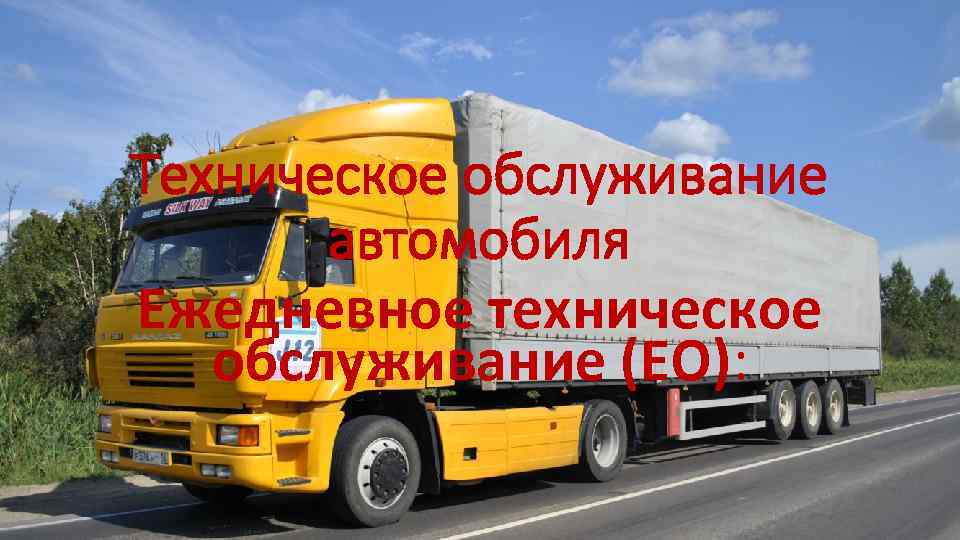 Техническое обслуживание автомобиля Ежедневное техническое обслуживание (ЕО): 